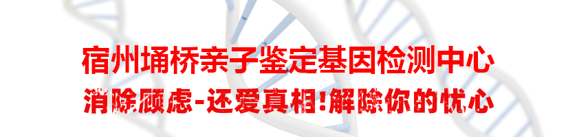 宿州埇桥亲子鉴定基因检测中心