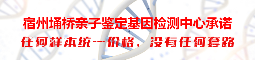 宿州埇桥亲子鉴定基因检测中心承诺